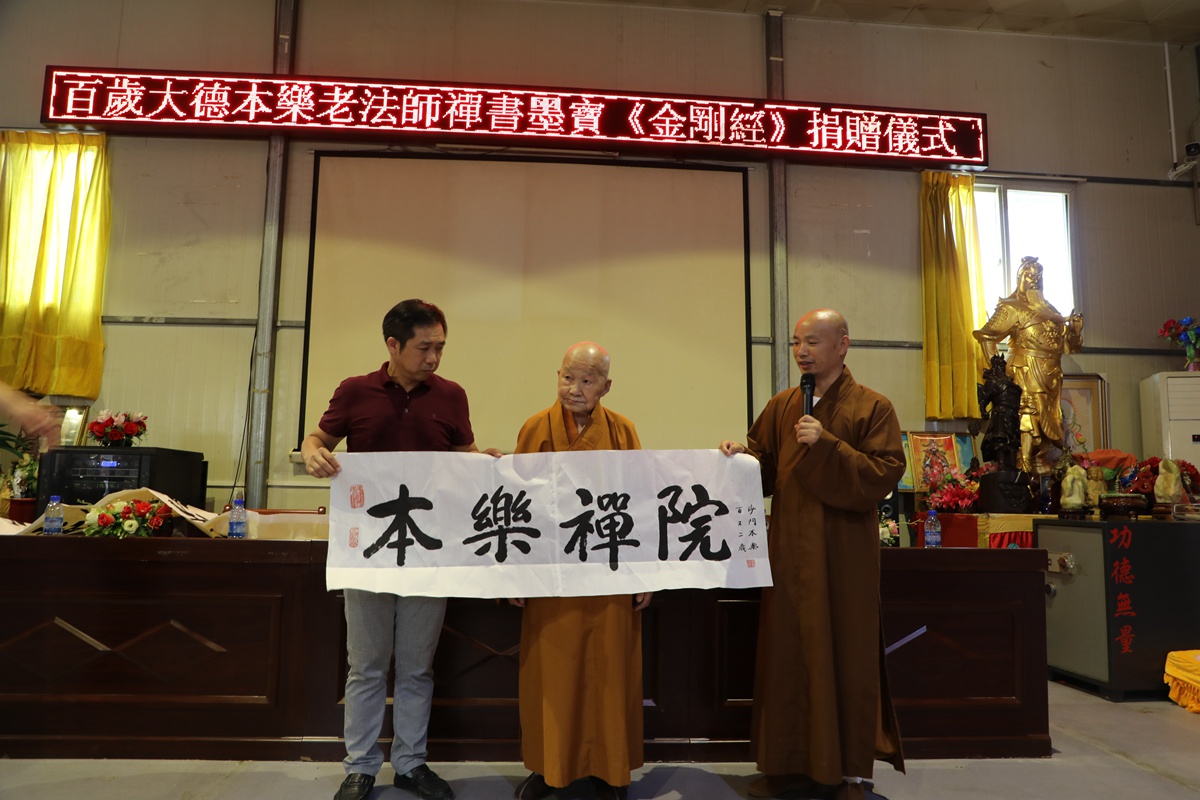 百岁大德本乐法师赠送墨宝
